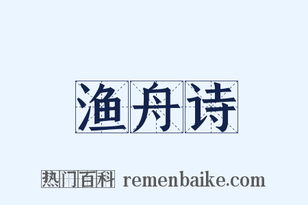 渔舟诗是什么意思的图片